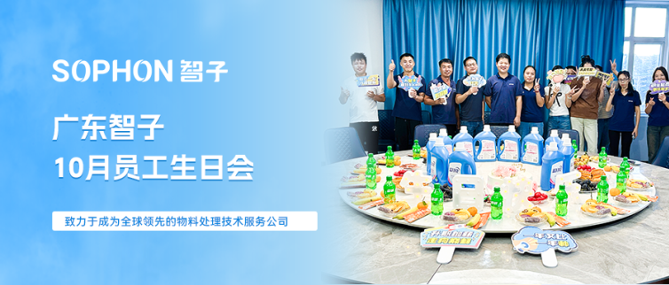 【SOPHON】活動(dòng)回顧 | 廣東智子10月員工生日會